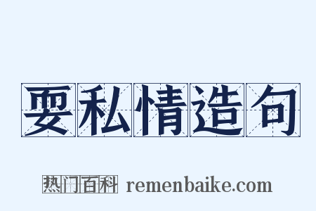 耍私情造句是什么意思的图片